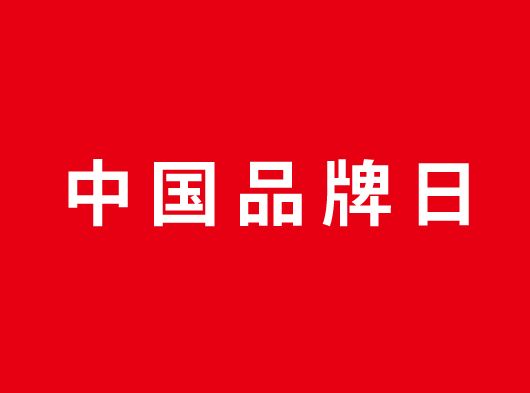 中國品牌日，巨奧約你一起看頂墻